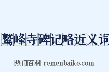 鹫峰寺碑记略近义词是什么意思的图片